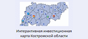 Интерактивная инвестиционная карта Костромской области